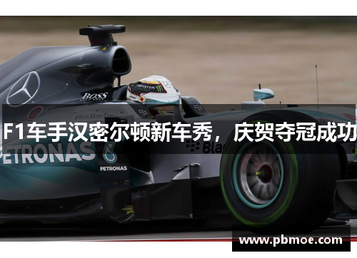 F1车手汉密尔顿新车秀,庆贺夺冠成功